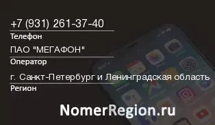 Кто звонил с 9312613740 - регион и оператор